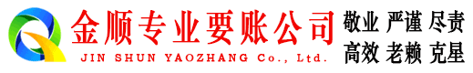 鱼峰金顺讨账公司